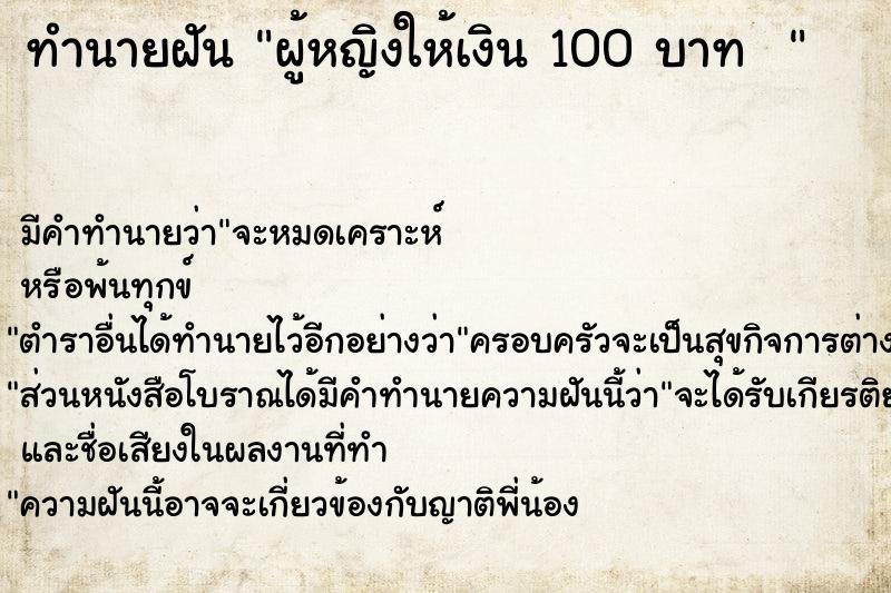 ทำนายฝัน ผู้หญิงให้เงิน 100 บาท  